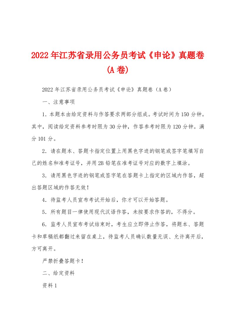 2022年江苏省录用公务员考试《申论》真题卷(A卷)