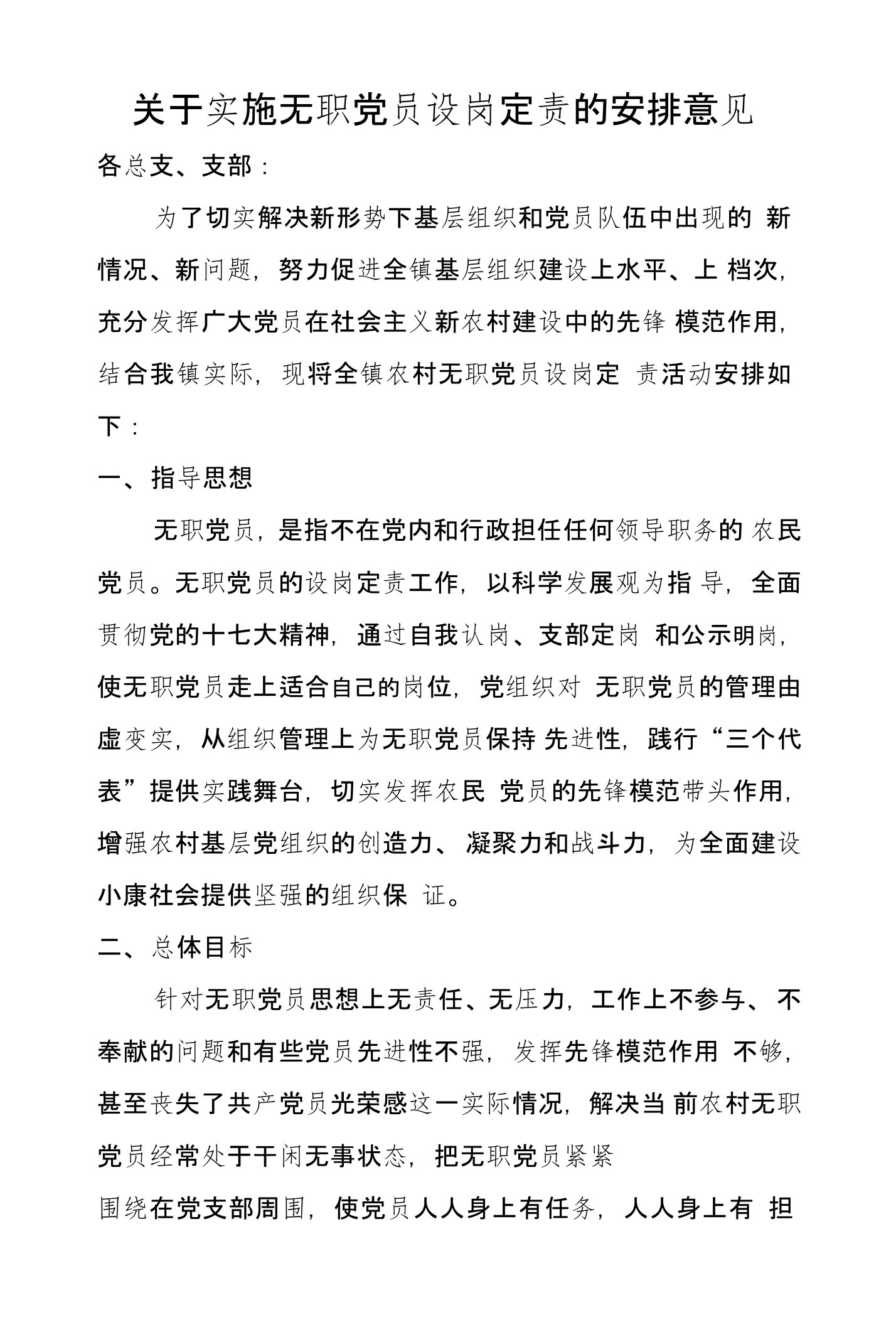 关于实施无职党员设岗定责的安排意见