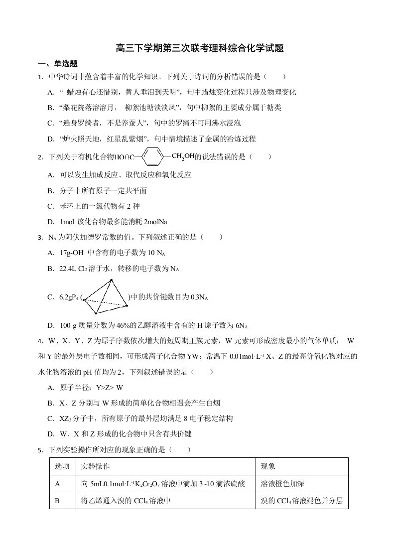 四川省成都市蓉城名校联盟2022届高三下学期第三次联考理科综合化学试题及答案