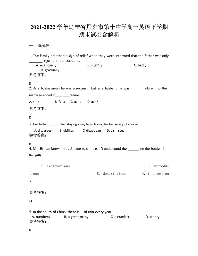 2021-2022学年辽宁省丹东市第十中学高一英语下学期期末试卷含解析