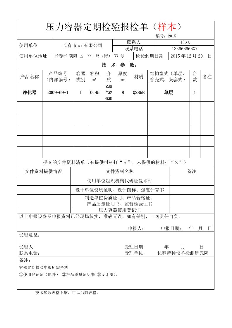 压力容器年检定期检验复检受理单-长春特种设备检测研究院