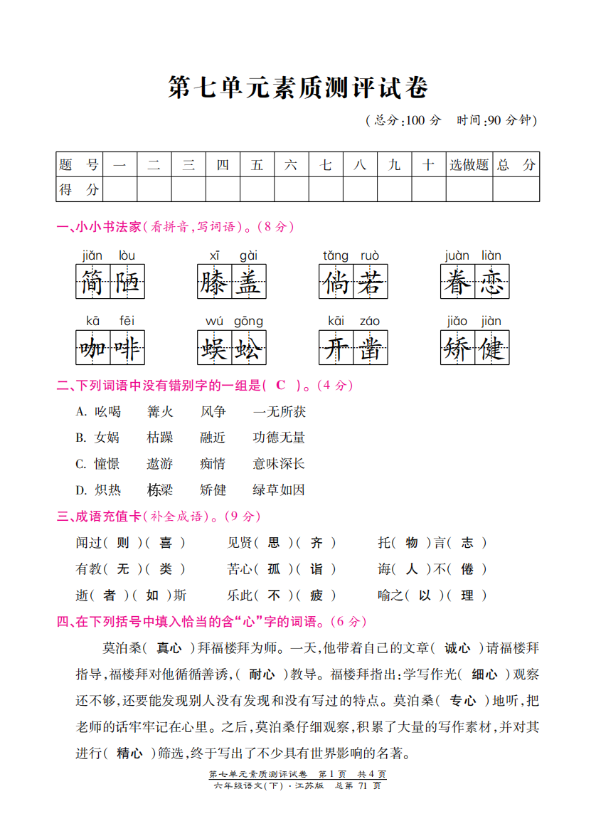 【小学中学教育精选】苏教版六年级语文下册第七单元检测卷含答案