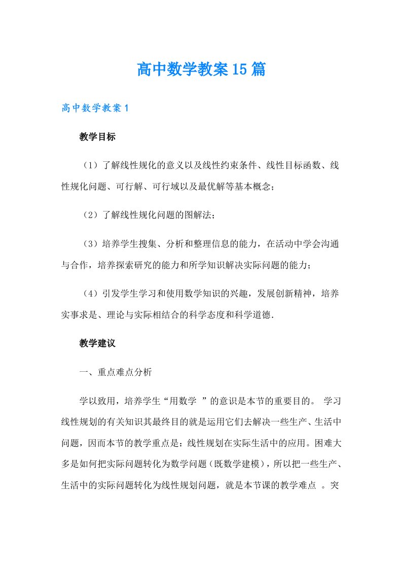 高中数学教案15篇