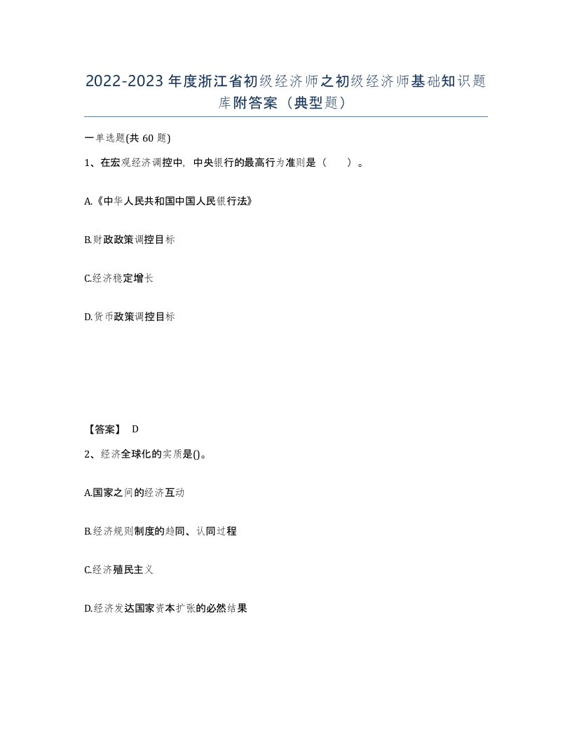 2022-2023年度浙江省初级经济师之初级经济师基础知识题库附答案典型题