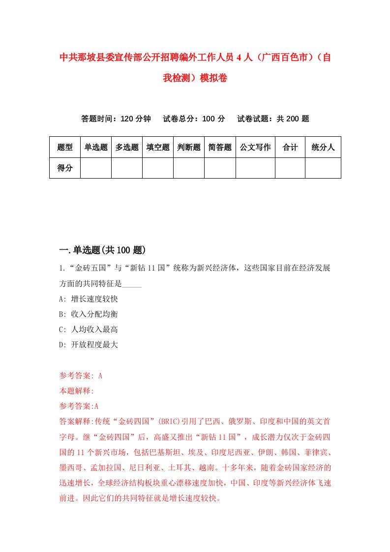 中共那坡县委宣传部公开招聘编外工作人员4人广西百色市自我检测模拟卷第4套