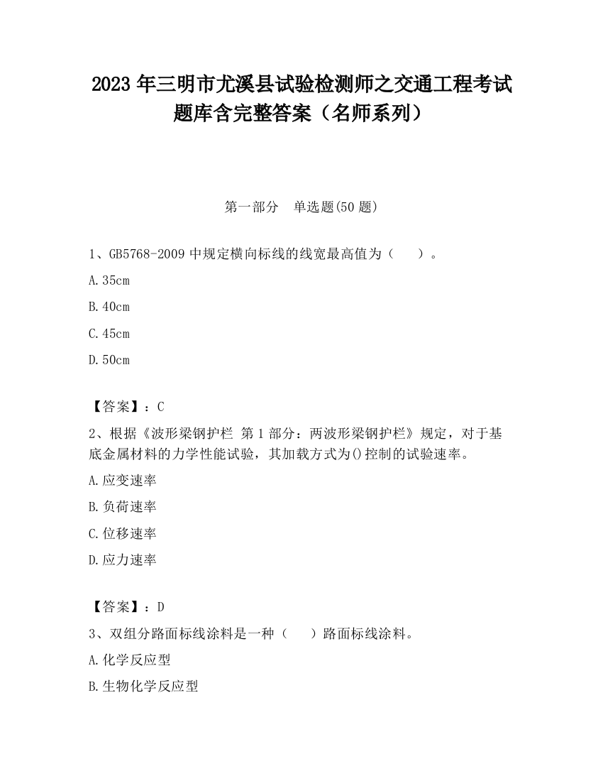 2023年三明市尤溪县试验检测师之交通工程考试题库含完整答案（名师系列）