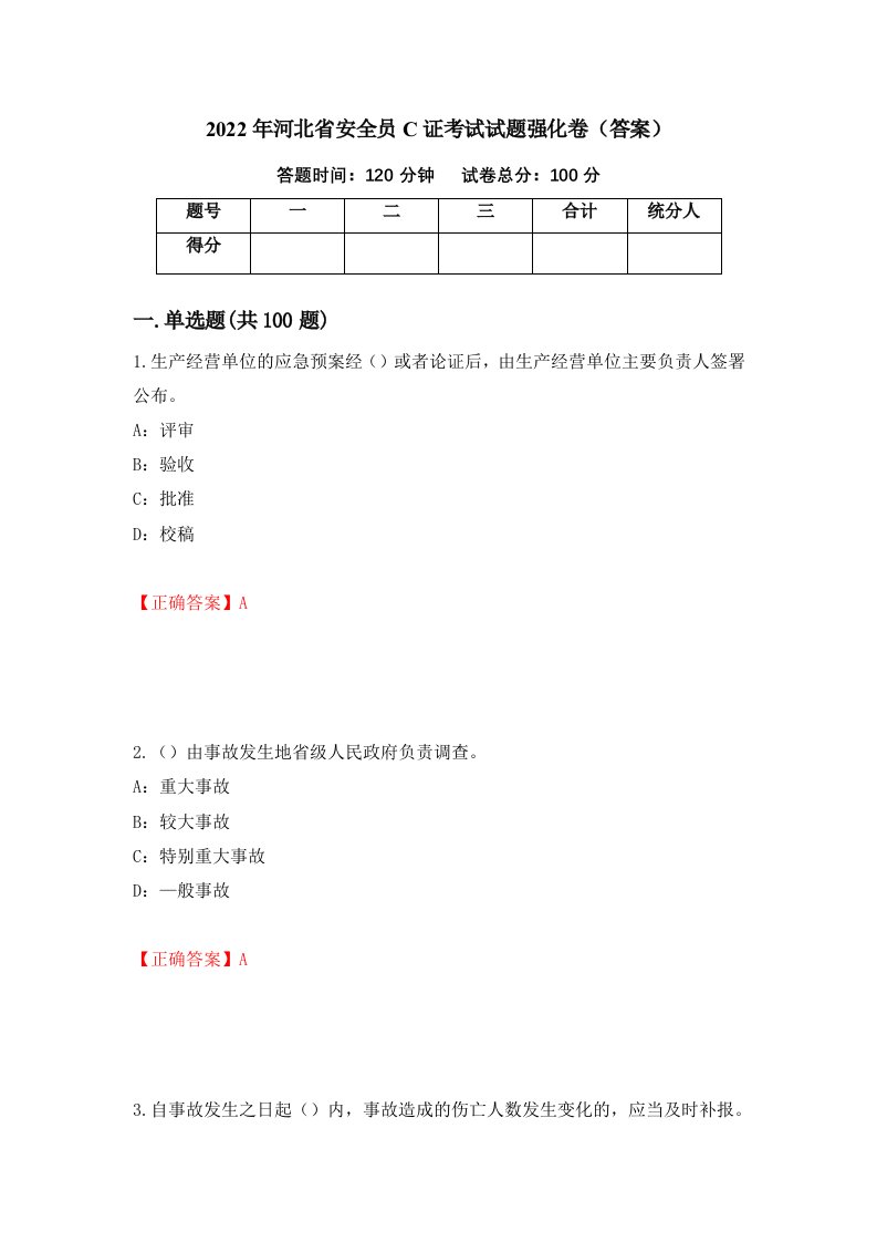 2022年河北省安全员C证考试试题强化卷答案83