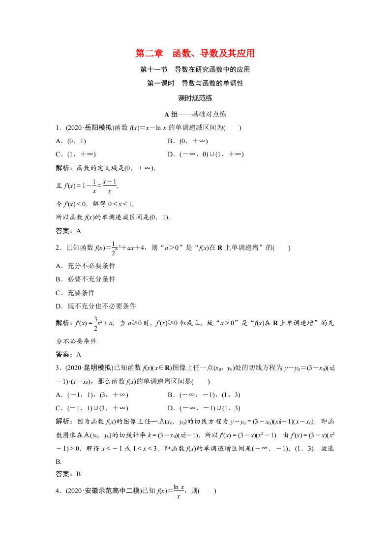 2021届高考数学一轮复习第二章函数导数及其应用第十一节第1课时第一课时导数与函数的单调性课时规范练文含解析北师大版