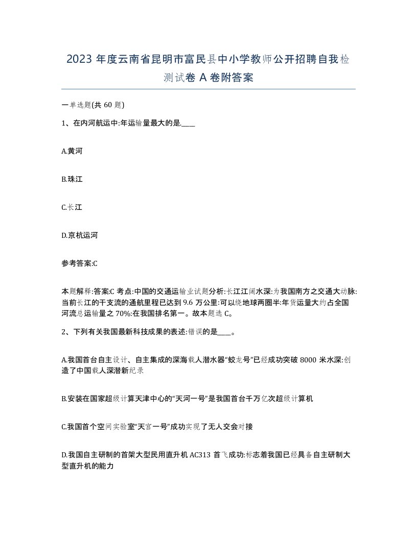 2023年度云南省昆明市富民县中小学教师公开招聘自我检测试卷A卷附答案