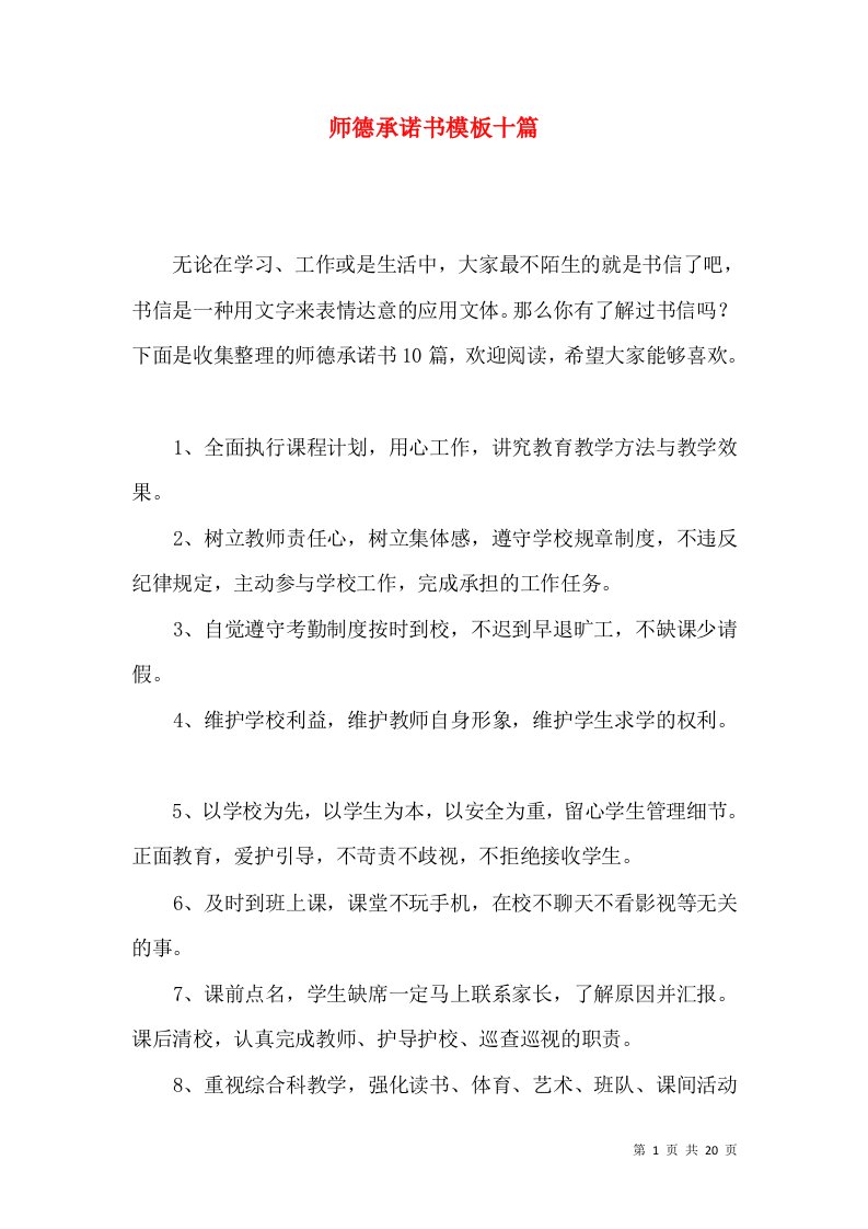 师德承诺书模板十篇