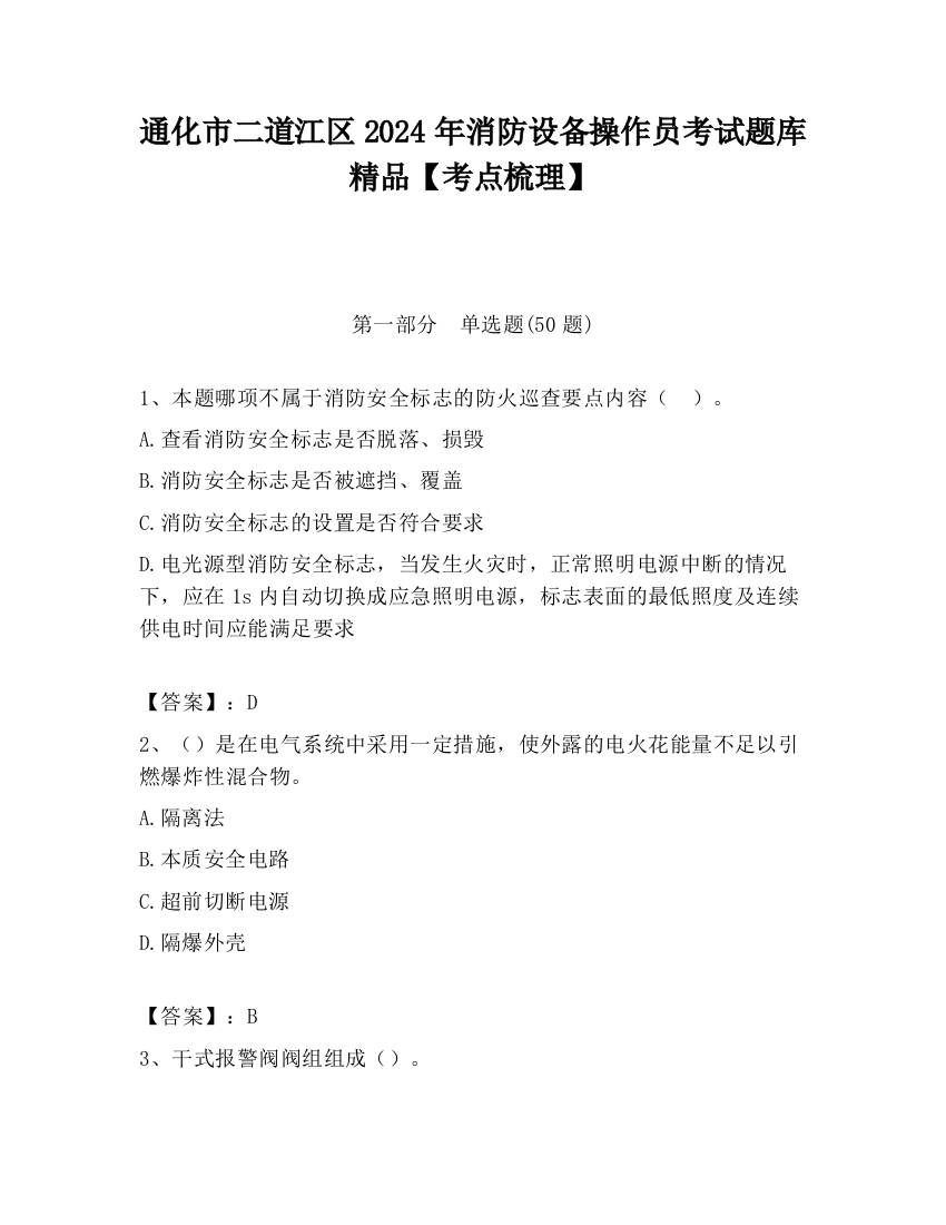 通化市二道江区2024年消防设备操作员考试题库精品【考点梳理】