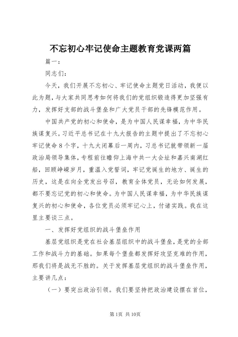 不忘初心牢记使命主题教育党课两篇