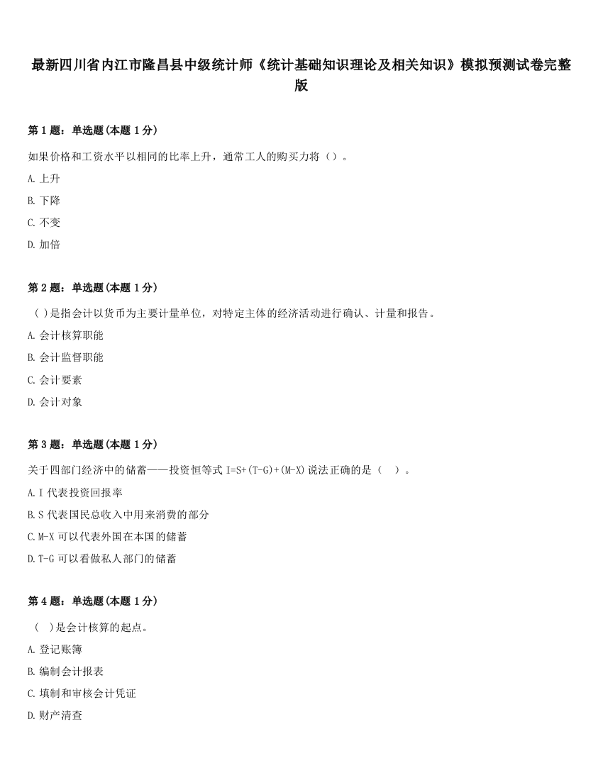 最新四川省内江市隆昌县中级统计师《统计基础知识理论及相关知识》模拟预测试卷完整版