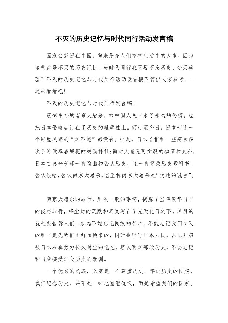 不灭的历史记忆与时代同行活动发言稿