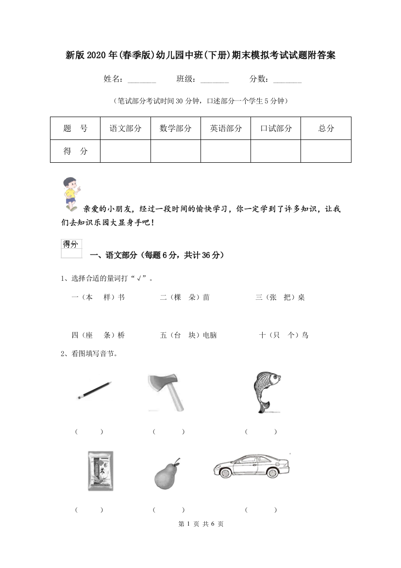 新版2020年春季版幼儿园中班下册期末模拟考试试题附答案