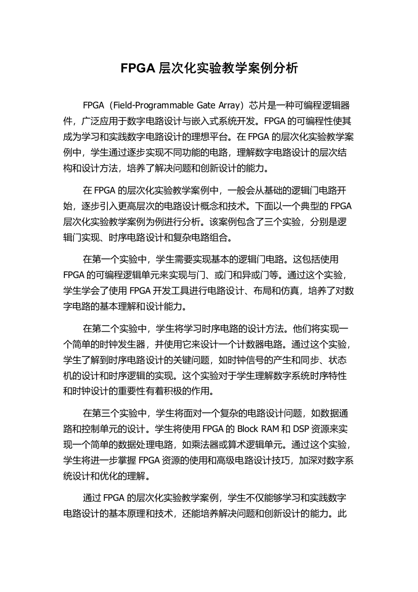 FPGA层次化实验教学案例分析