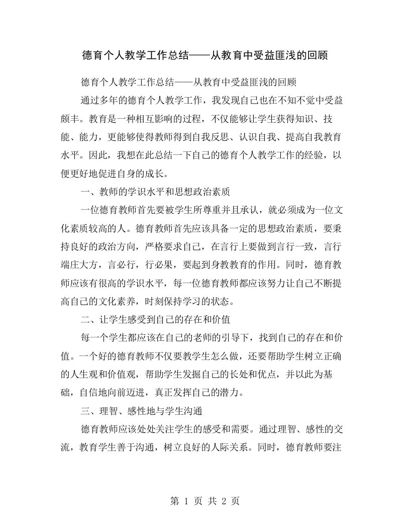 德育个人教学工作总结——从教育中受益匪浅的回顾