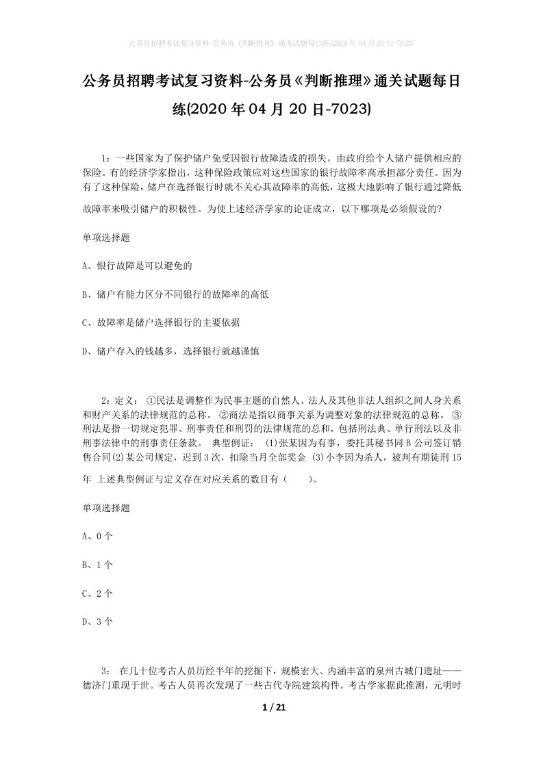 公务员招聘考试复习资料-公务员判断推理通关试题每日练2020年04月20日-7023