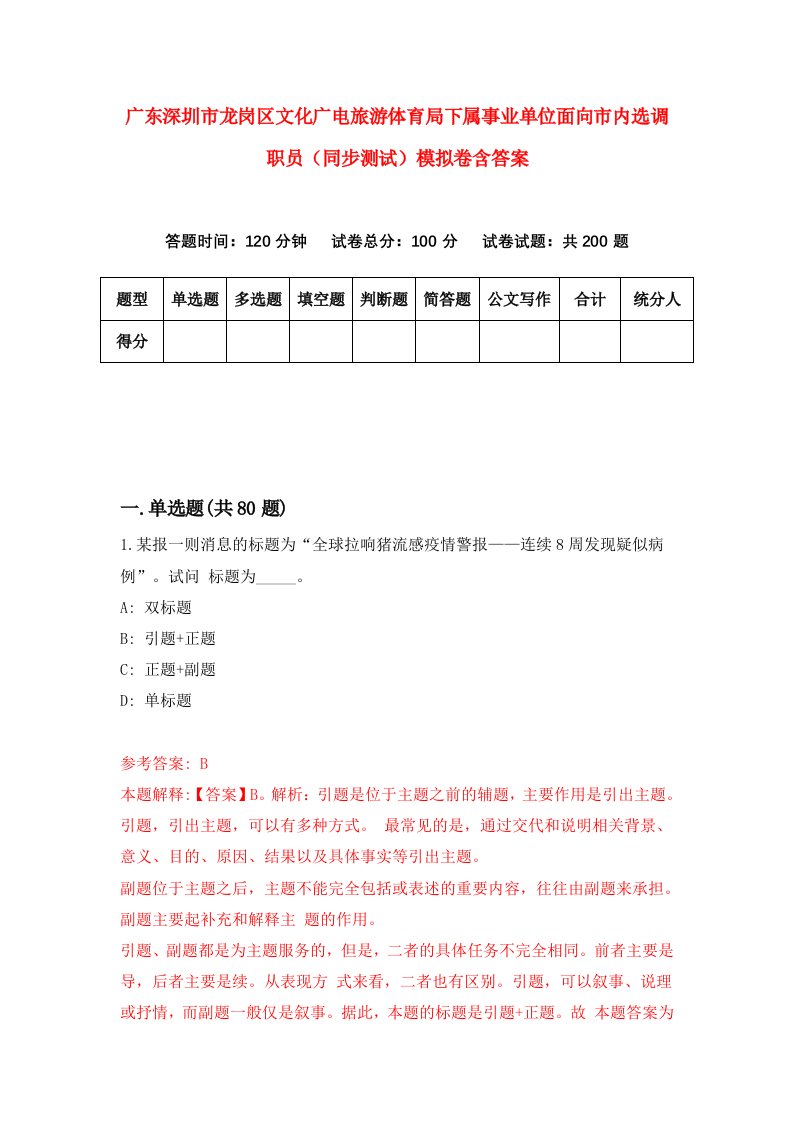 广东深圳市龙岗区文化广电旅游体育局下属事业单位面向市内选调职员同步测试模拟卷含答案3