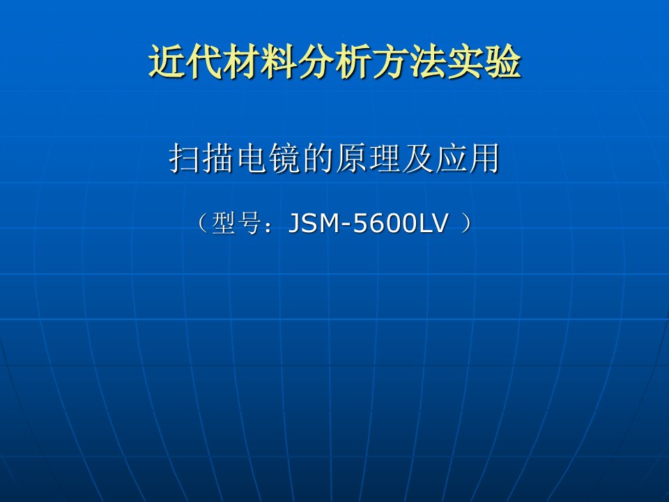 《近代材料分析方法实验》扫描电镜的原理及应用