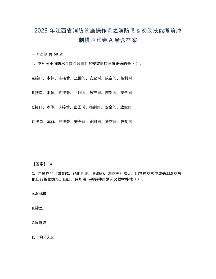 2023年江西省消防设施操作员之消防设备初级技能考前冲刺模拟试卷A卷含答案