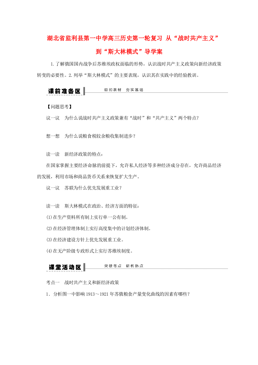 湖北省监利县第一中学高三历史第一轮复习