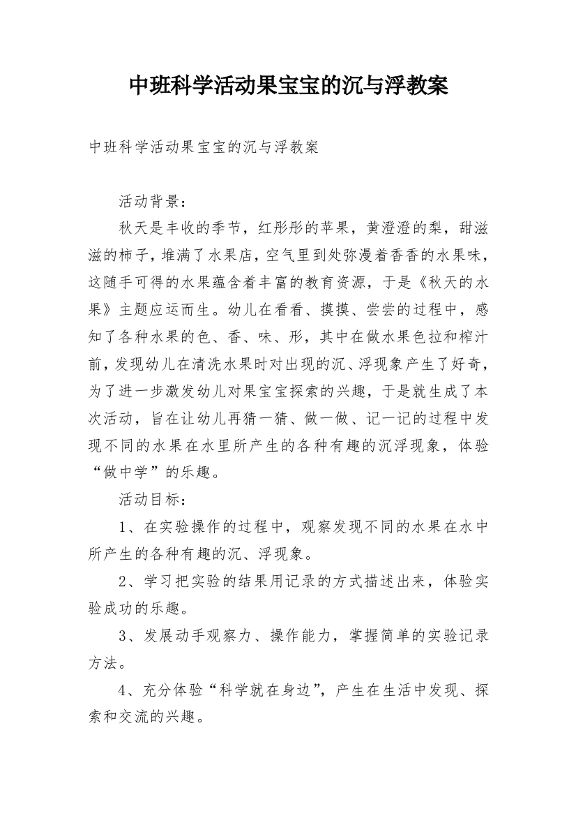 中班科学活动果宝宝的沉与浮教案