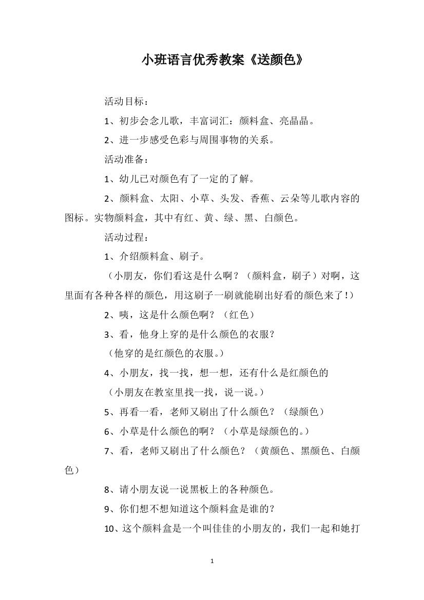 小班语言优秀教案《送颜色》