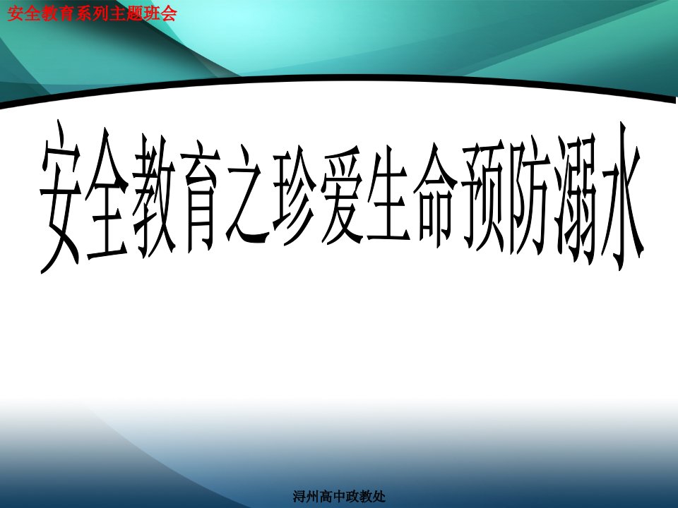 安全教育主题班会(珍爱生命预防溺水)案例实例