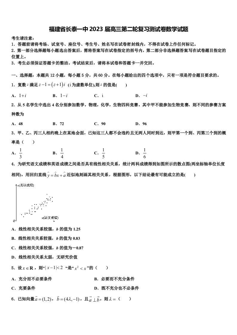 福建省长泰一中2023届高三第二轮复习测试卷数学试题含解析