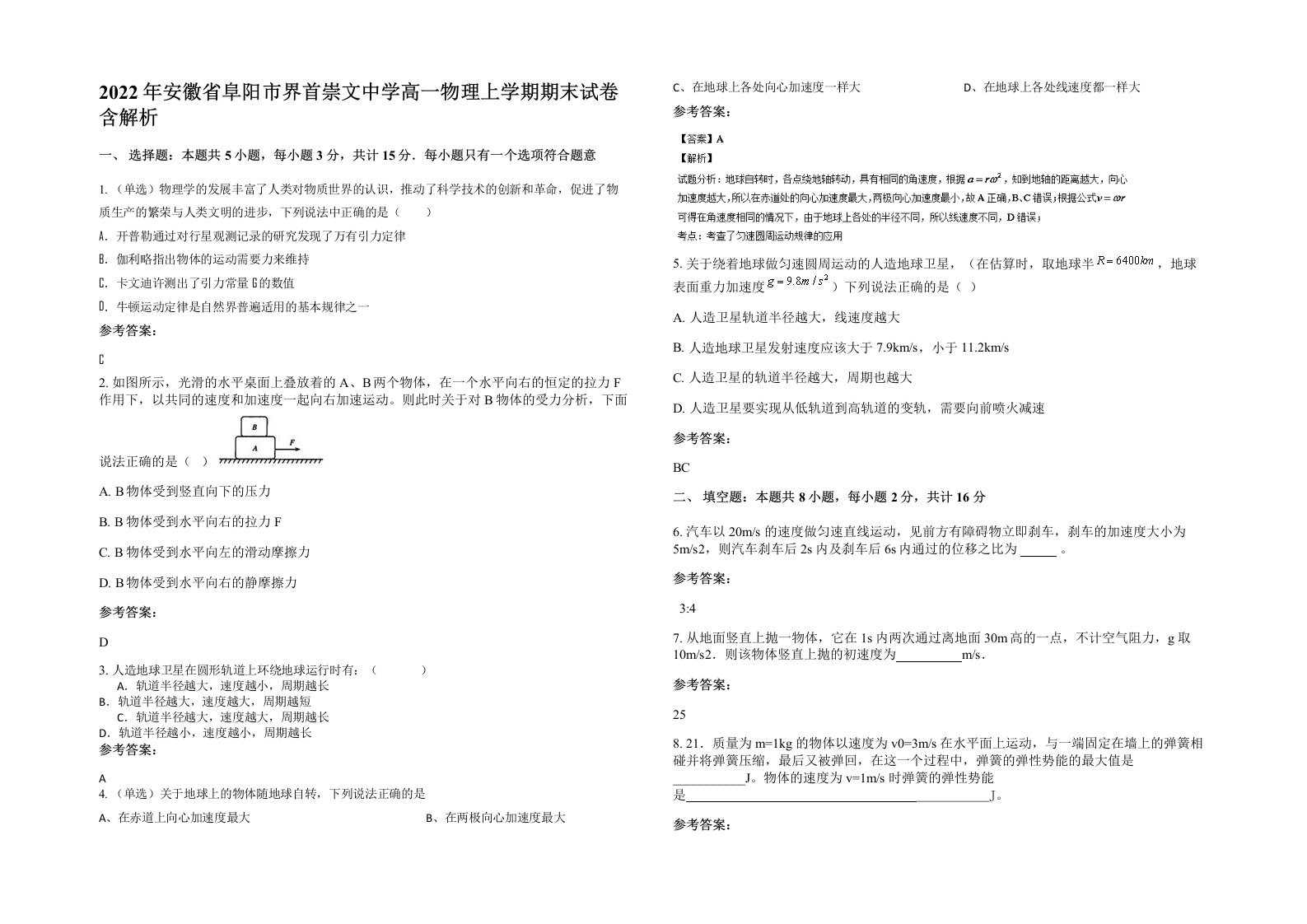 2022年安徽省阜阳市界首崇文中学高一物理上学期期末试卷含解析