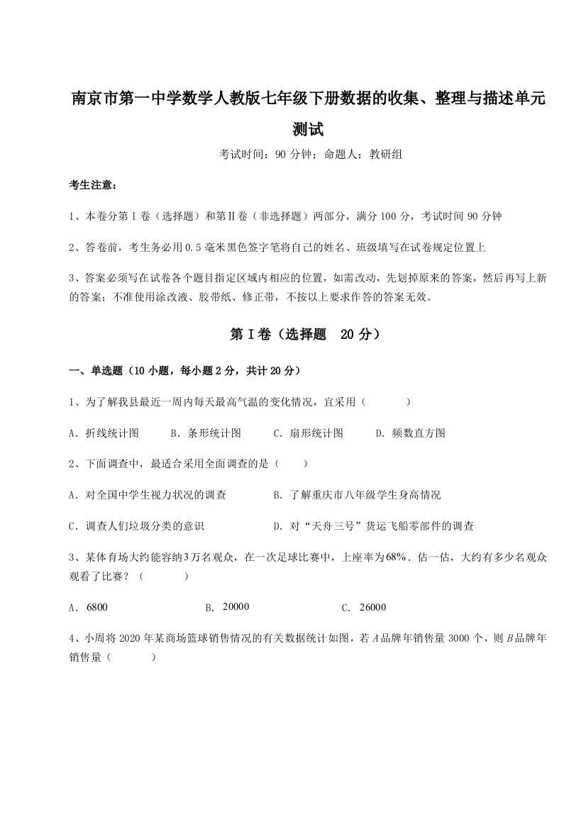 考点攻克南京市第一中学数学人教版七年级下册数据的收集、整理与描述单元测试试题（解析卷）