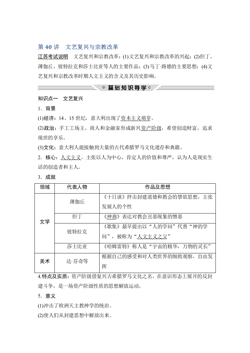 2018年高考历史（人教版江苏专用）总复习教师用书：第40讲　文艺复兴与宗教改革