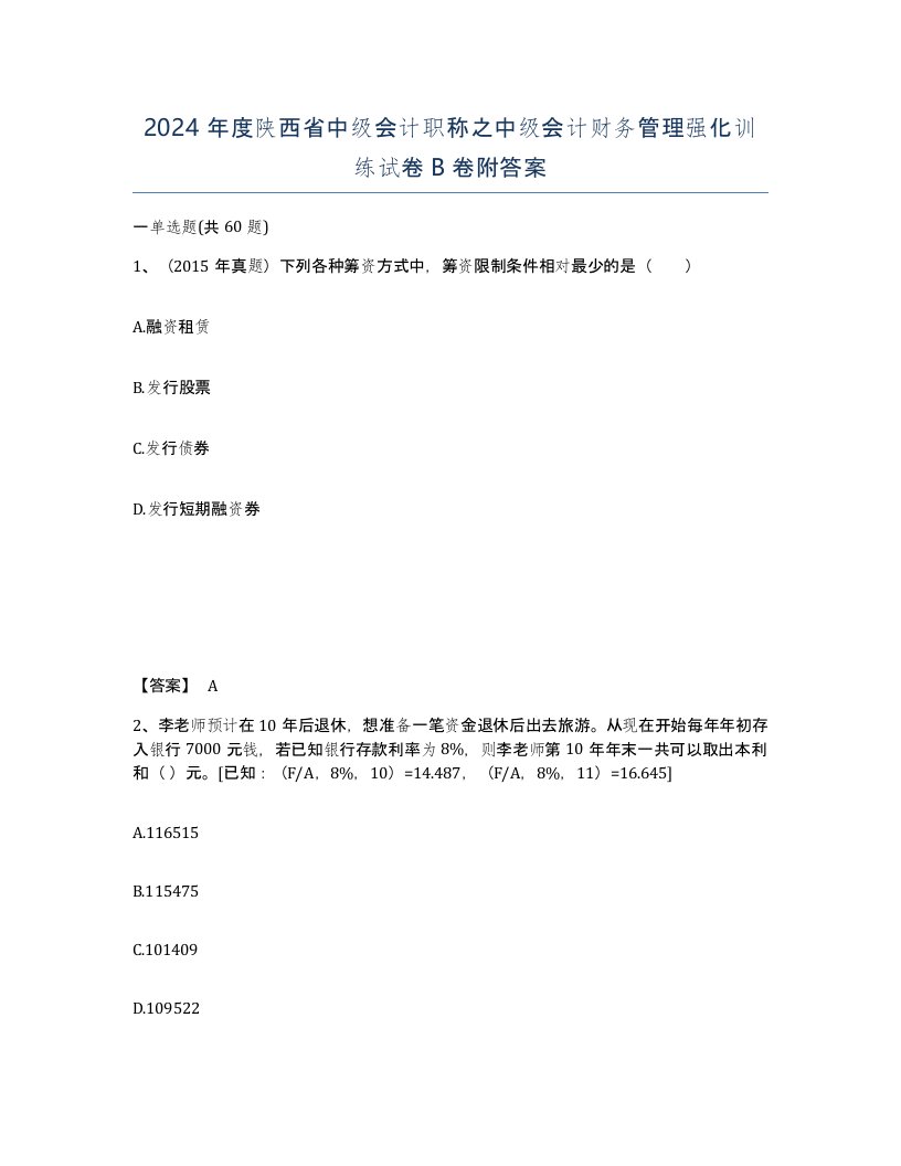 2024年度陕西省中级会计职称之中级会计财务管理强化训练试卷B卷附答案