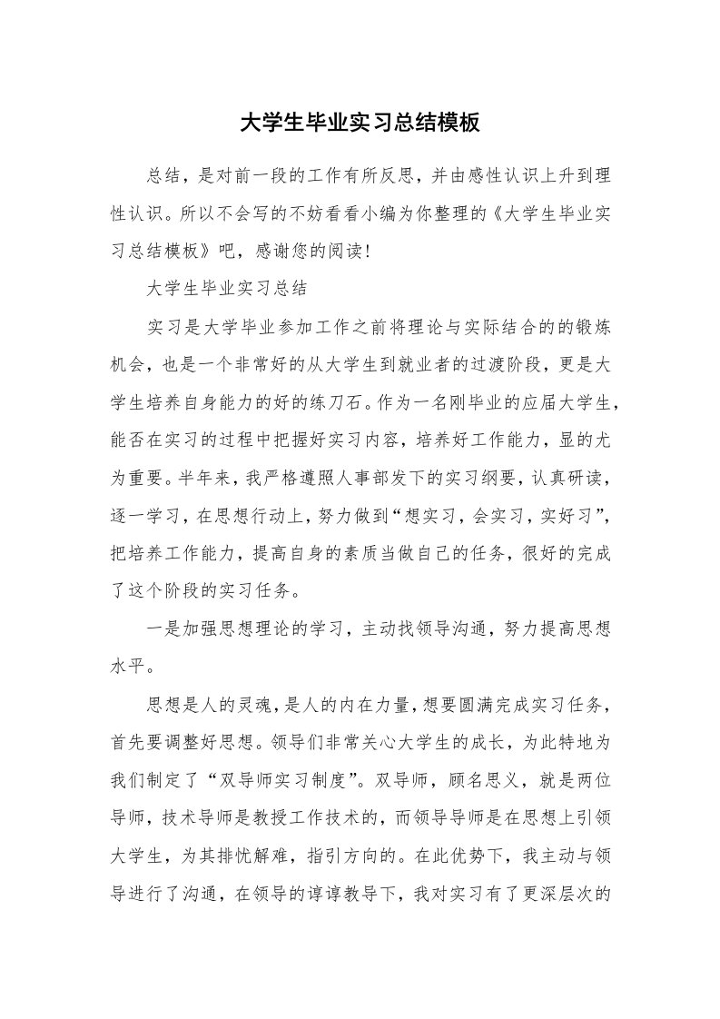 工作总结_731423_大学生毕业实习总结模板