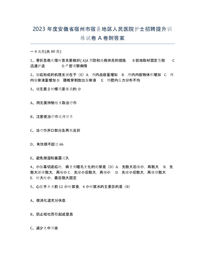 2023年度安徽省宿州市宿县地区人民医院护士招聘提升训练试卷A卷附答案