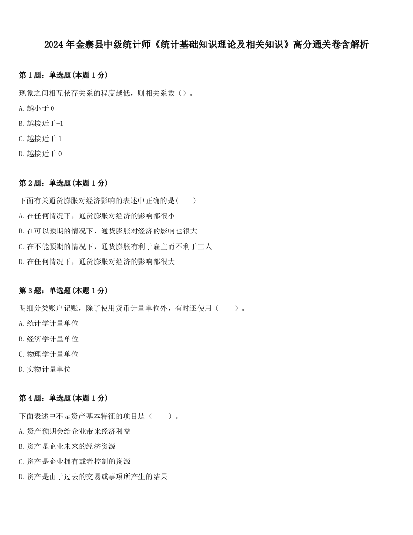 2024年金寨县中级统计师《统计基础知识理论及相关知识》高分通关卷含解析