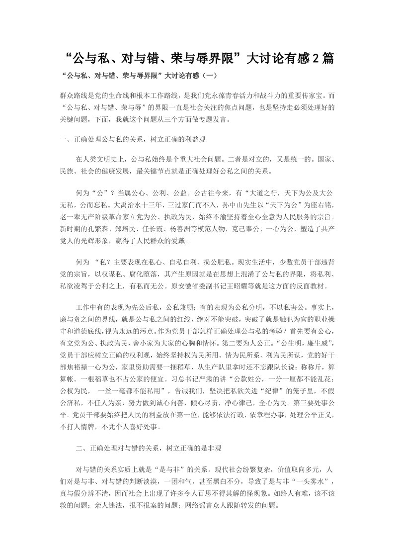 公与私、对与错、荣与辱界限大讨论有感2篇