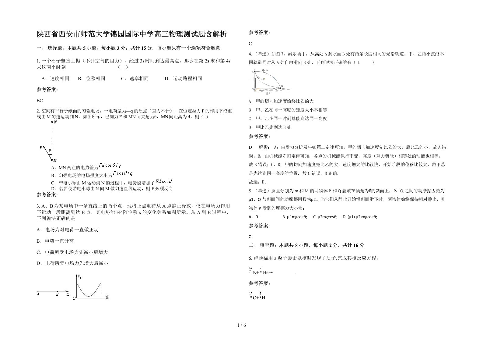 陕西省西安市师范大学锦园国际中学高三物理测试题含解析