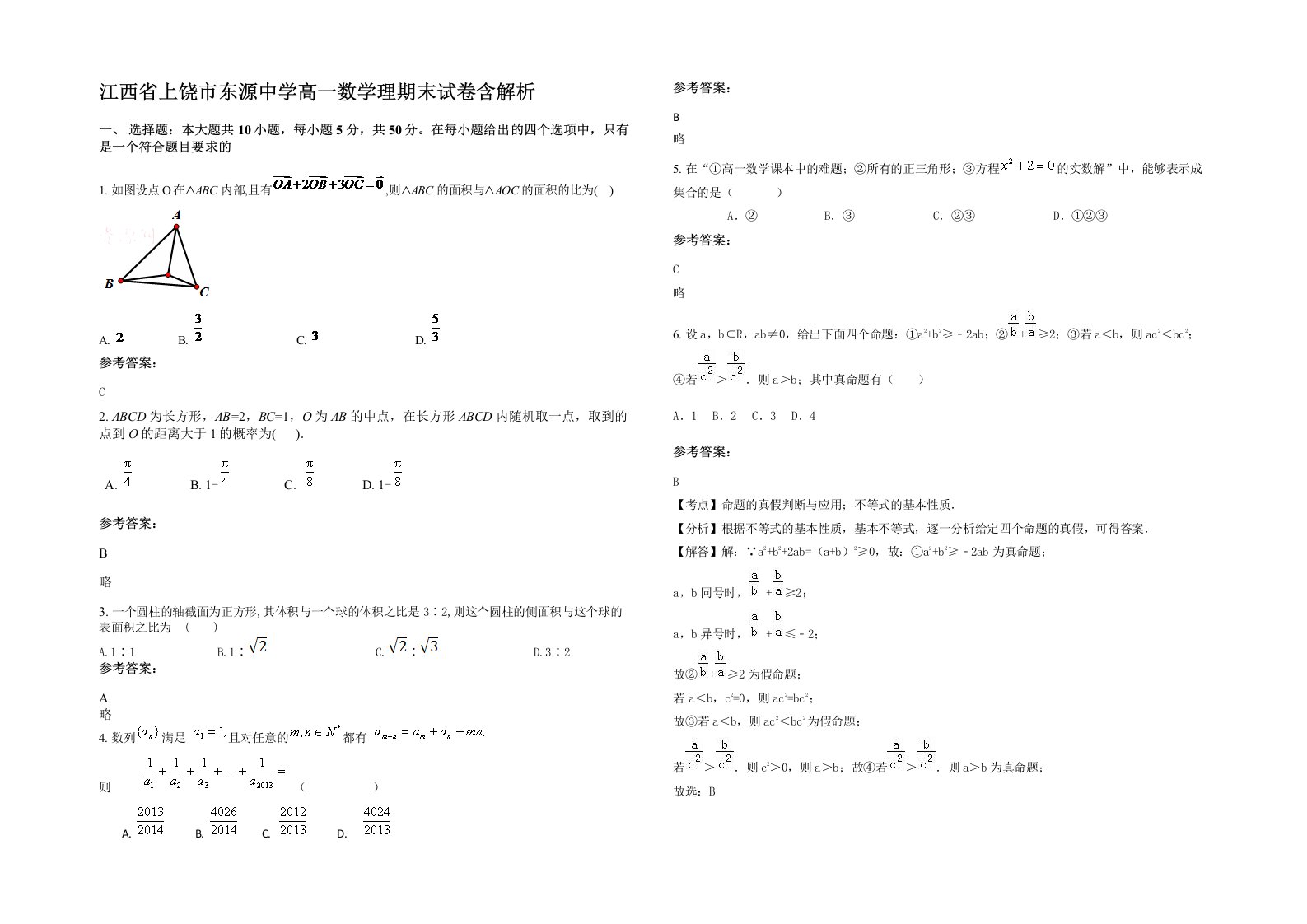 江西省上饶市东源中学高一数学理期末试卷含解析