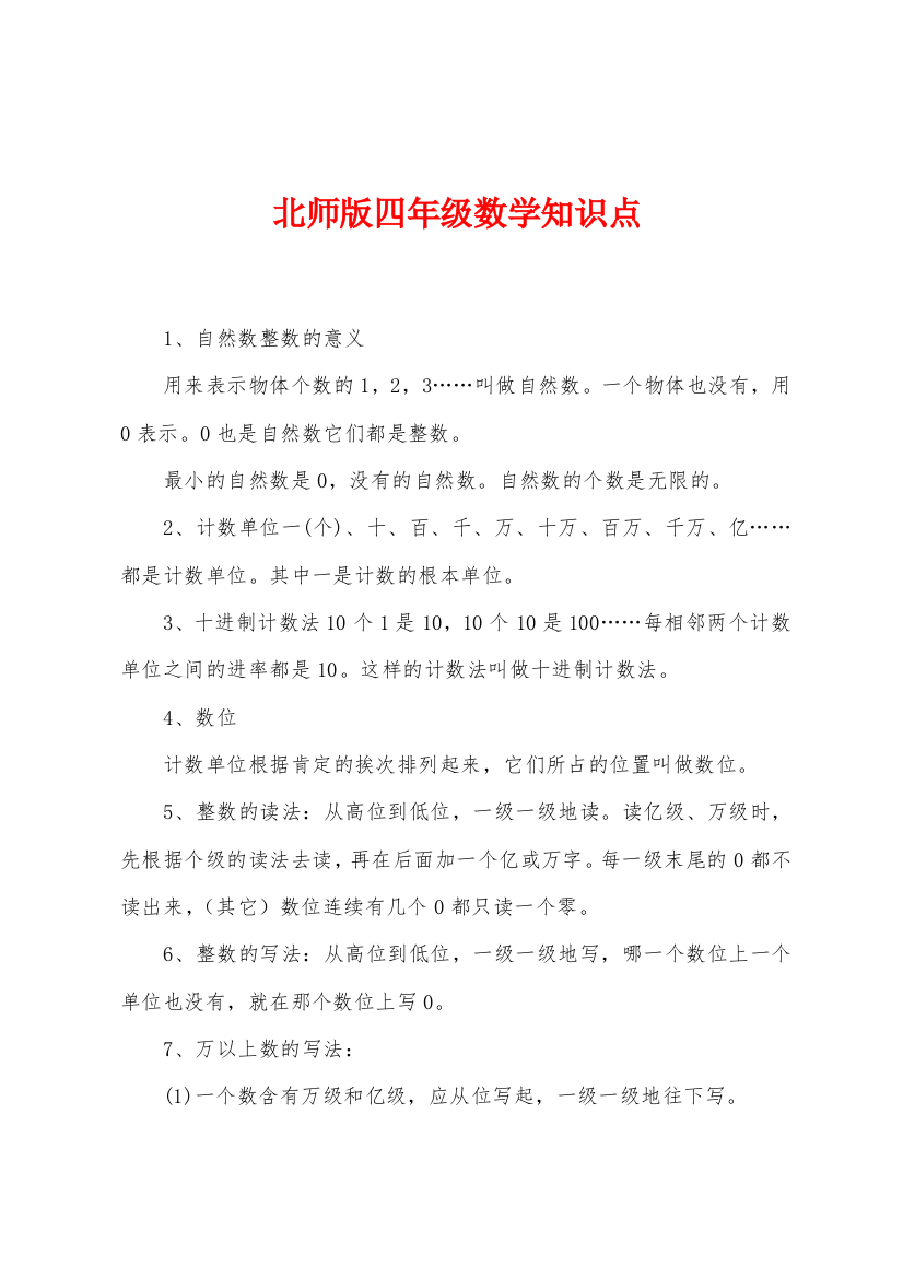 北师版四年级数学知识点