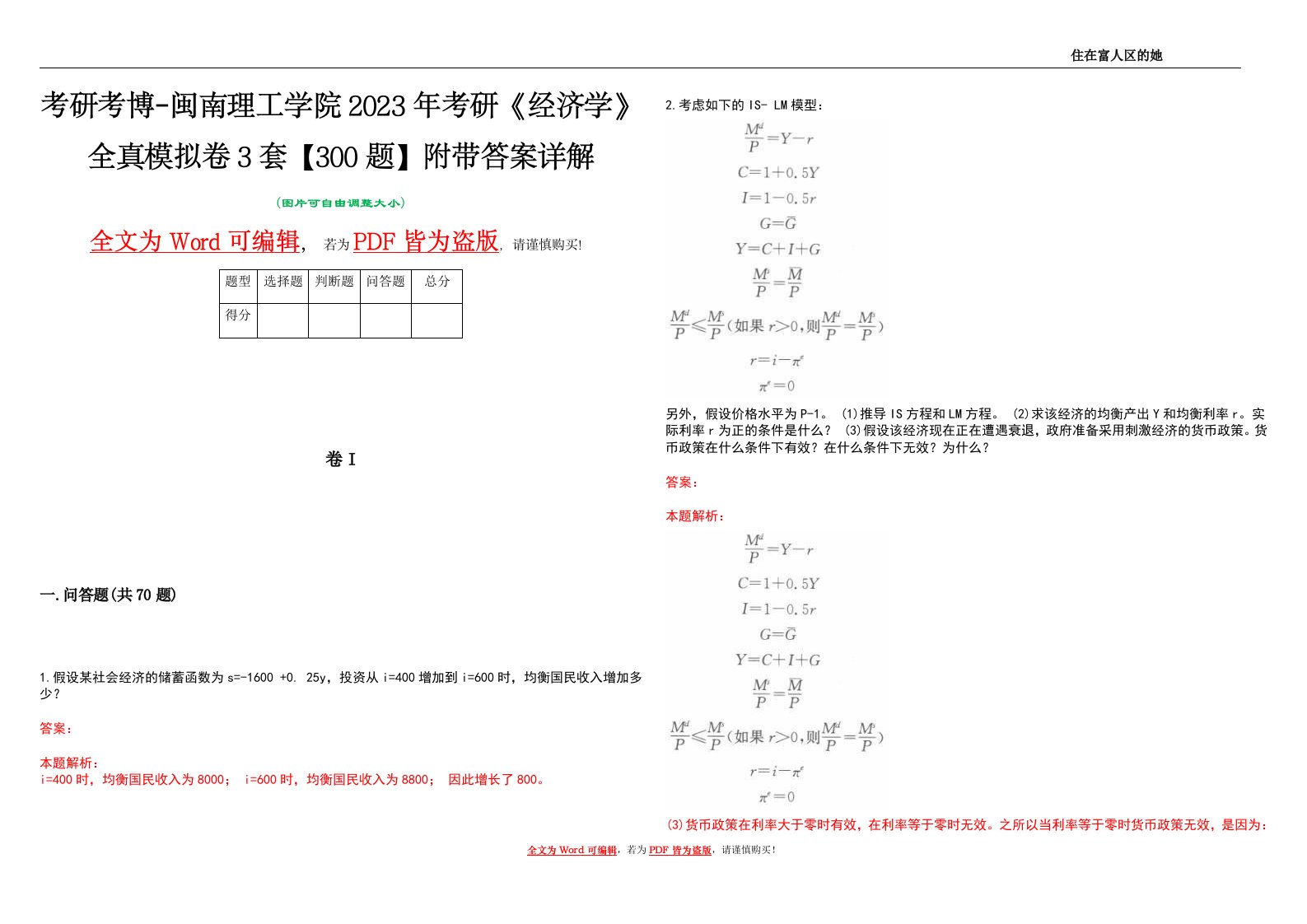 考研考博-闽南理工学院2023年考研《经济学》全真模拟卷3套【300题】附带答案详解V1.0