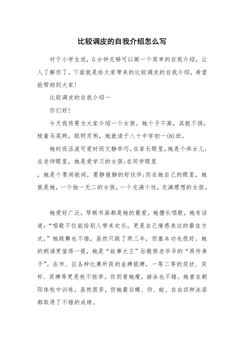 个性自我介绍_比较调皮的自我介绍怎么写