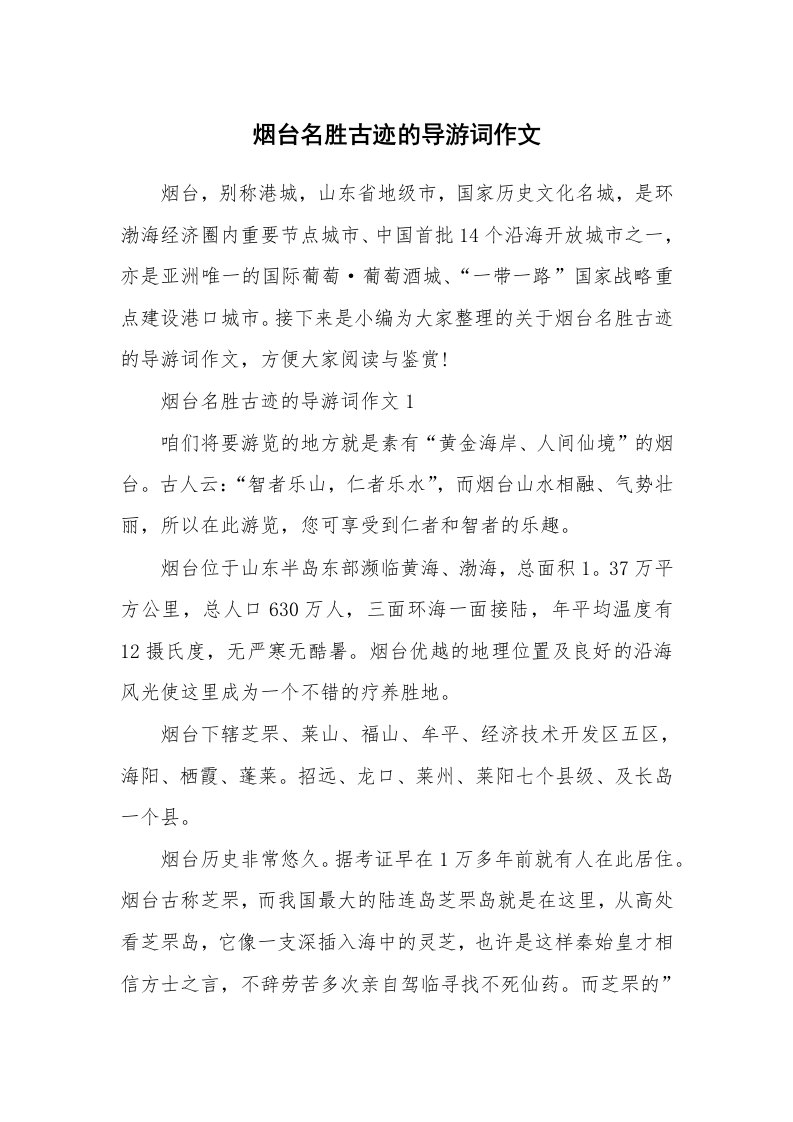 导游词大全_烟台名胜古迹的导游词作文