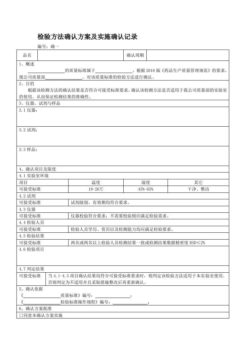 REC-QC-02-058-00检验方法确认方案及实施确认记录模板