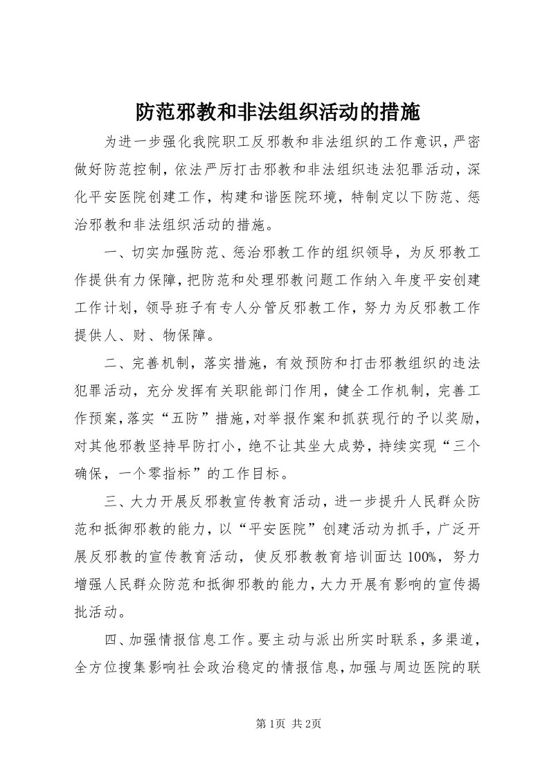 防范邪教和非法组织活动的措施