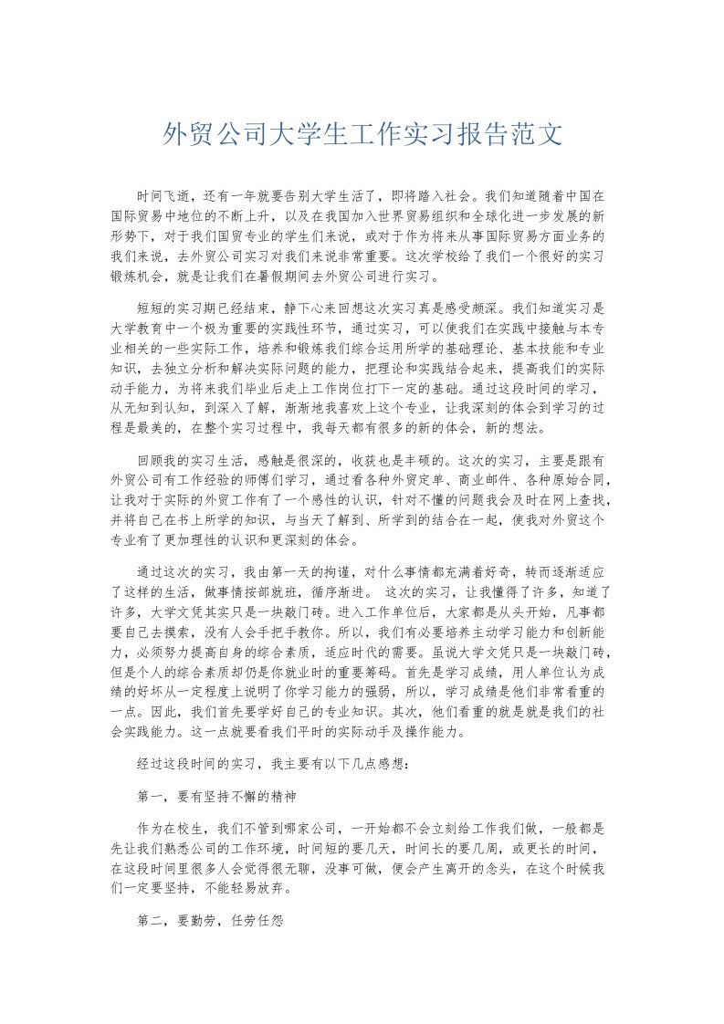 实习报告外贸公司大学生工作实习报告范文