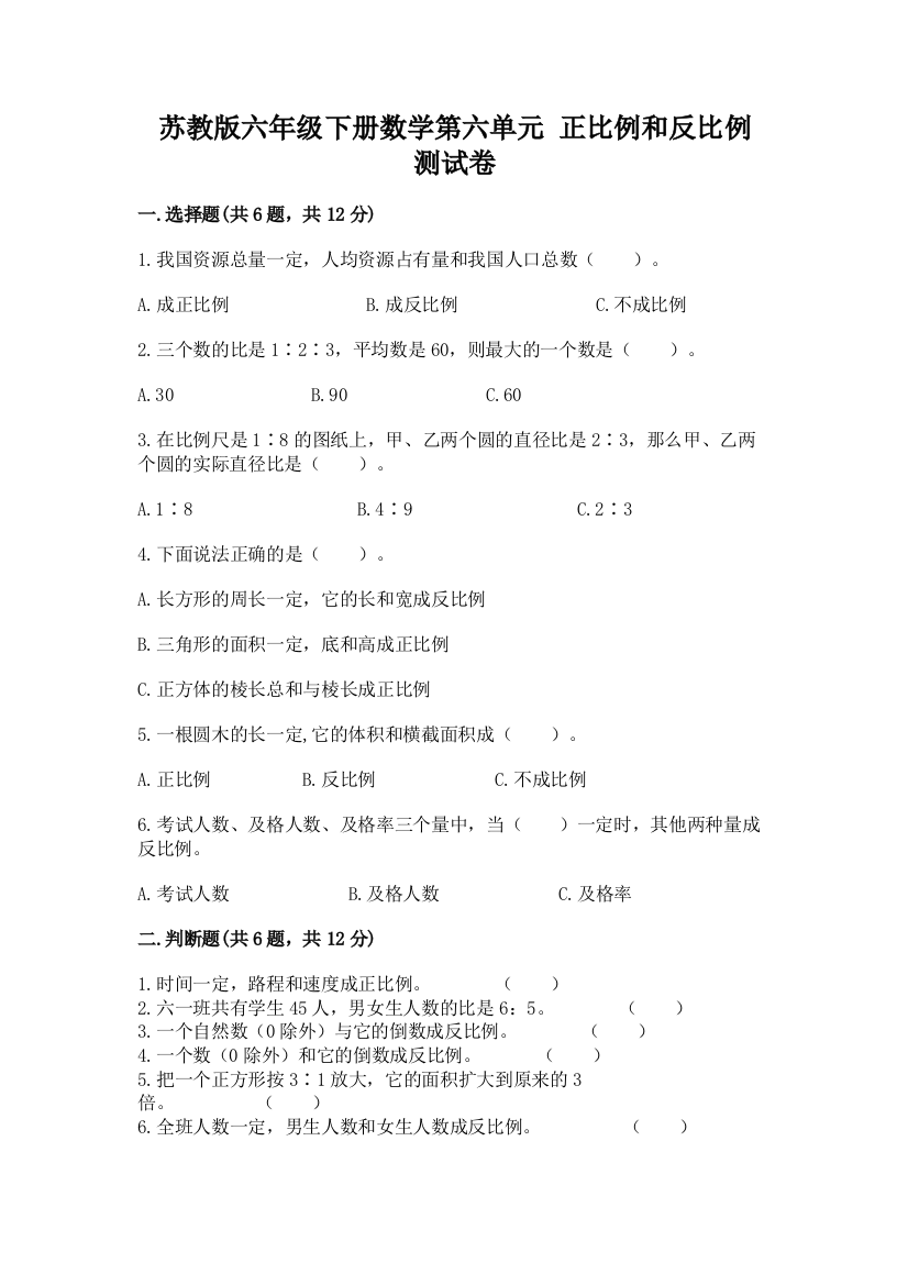 苏教版六年级下册数学第六单元