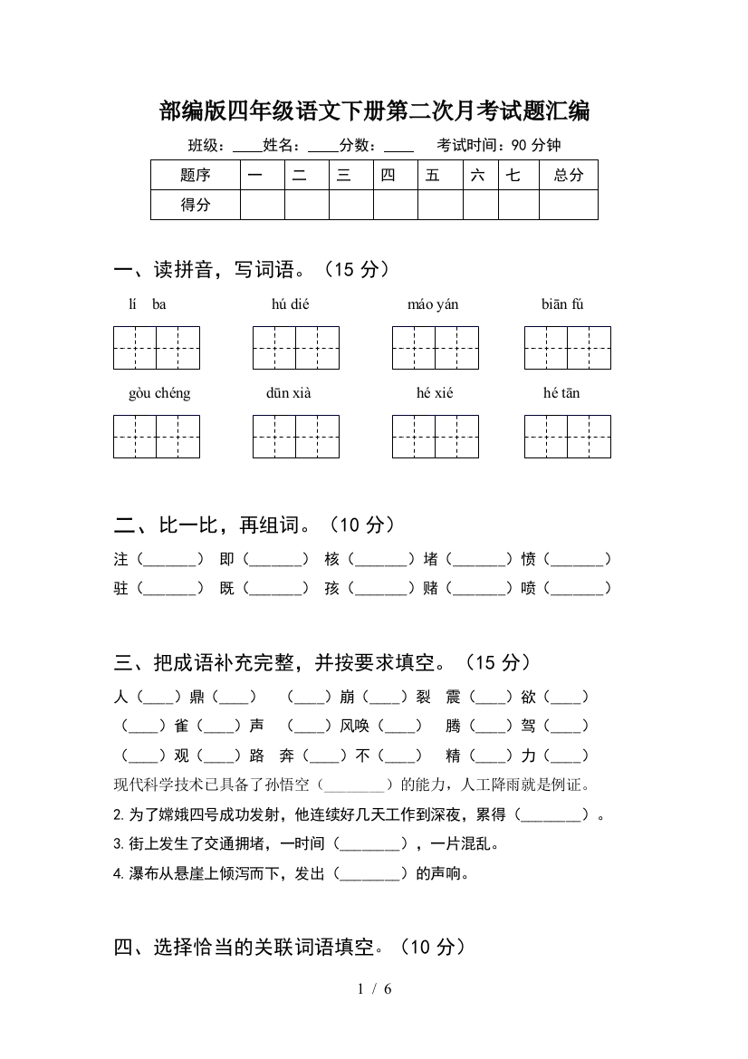 部编版四年级语文下册第二次月考试题汇编