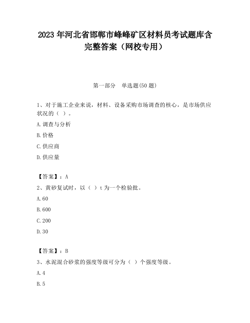 2023年河北省邯郸市峰峰矿区材料员考试题库含完整答案（网校专用）